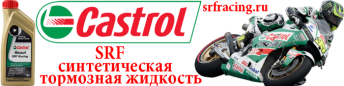 Castrol SRF - гоночная тормозная жидкость